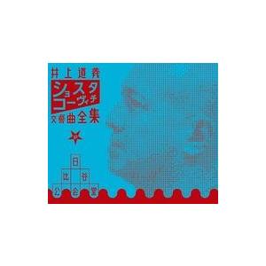 中古クラシックCD 井上道義(指揮) / ショスタコーヴィチ：交響曲全集 at 日比谷公会堂