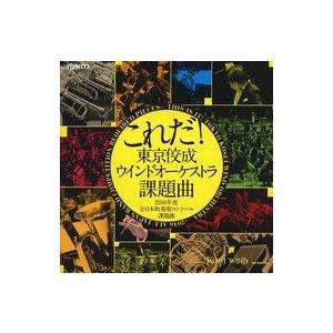 中古クラシックCD これだ!東京佼成ウインドオーケストラ・課題曲[2016年度全日本吹奏楽コンクール...