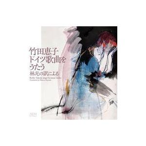 中古クラシックCD 竹田恵子(うた)/井口真由子(ピアノ) / 竹田恵子 ドイツ歌曲をうたう -林光...