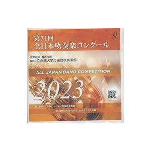 中古クラシックCD 立命館大学応援団吹奏楽部 / 第71回全日本吹奏楽コンクール 2023
