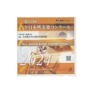 中古クラシックCD 立命館大学応援団吹奏楽部 / 第72回全日本吹奏楽コンクール 2024