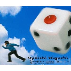 中古邦楽インディーズCD 樋口了一/1/6の夢旅人2002