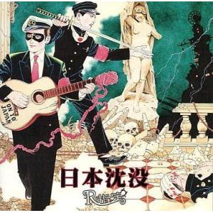 中古邦楽インディーズCD R指定 / 日本沈没