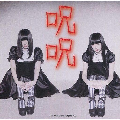 中古邦楽インディーズCD じゅじゅ / 呪呪