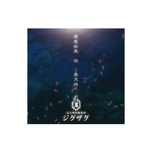 真天地開闢集団-ジグザグ 慈愚挫愚 四 -最高-＜通常盤＞ CD