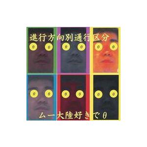 中古邦楽インディーズCD 進行方向別通行区分 / ムー大陸好きでθ