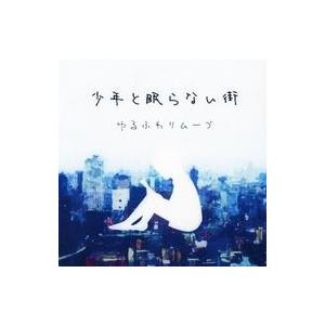 中古邦楽インディーズCD ゆるふわリムーブ / 少年と眠らない街
