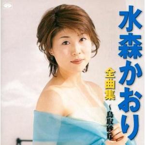 中古演歌CD 水森かおり/全曲集〜鳥取砂丘