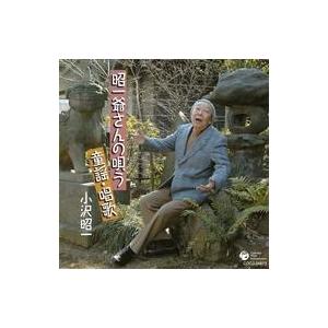 中古演歌CD 小沢昭一/昭一爺さんの唄う 童謡・唱歌