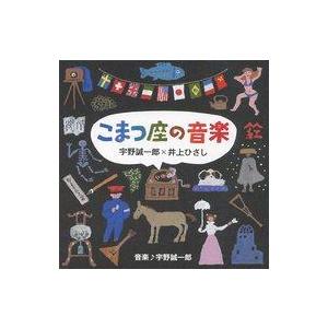 中古演歌CD 井上ひさし×宇野誠一郎 / こまつ座の音楽