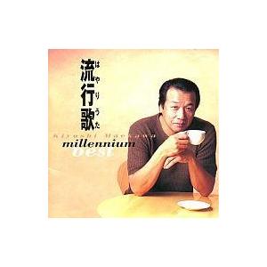中古演歌CD 前川 清 / 前川 清ミレニアム・ベスト流行歌