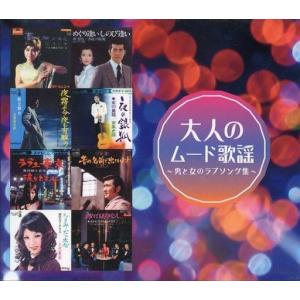 大人のムード歌謡 CD5枚組 Amazon.co.jp: 大人のムード歌謡～男と女のラブソング集～ 5枚組CD