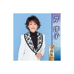 中古演歌CD 芹洋子 / 芹洋子 全曲集 2019