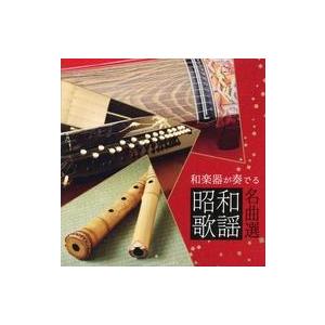 中古歌謡曲・演歌CD 決定盤和楽器が奏でる昭和歌謡