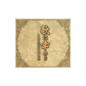 夢とロマンの昭和歌謡 あの歌・この唄・夢のうた 心に刻む歌謡曲