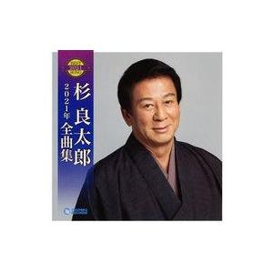 中古歌謡曲・演歌CD 杉良太郎 / 杉良太郎2021年全曲集