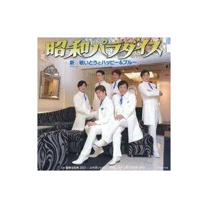 中古歌謡曲・演歌CD 新☆敏いとうとハッピー＆ブルー / 昭和パラダイス