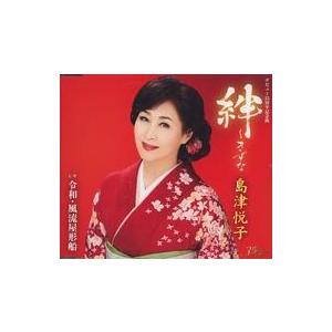 中古歌謡曲・演歌CD 島津悦子 / 絆-きずな/風流屋形船