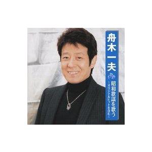 新品 舟木一夫 1 （CD）12CD-1013A-KEEP : そふと屋プラチナ館 - 通販