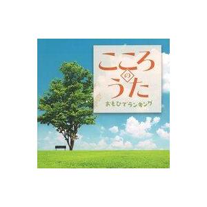 中古歌謡曲・演歌CD こころのうた おもひでランキング