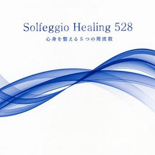中古ニューエイジCD ソルフェジオ・ヒーリング528〜心身を整える5つの周波数