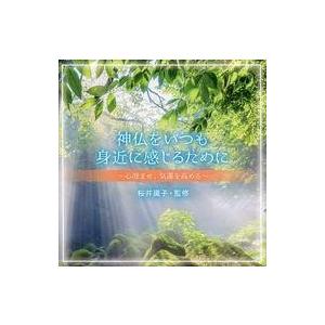 中古ニューエイジCD 神仏をいつも身近に感じるために-心澄ませ  .自身の気運を高めて守る-(仮)