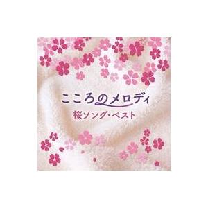 中古ニューエイジCD こころのメロディ-桜ソング・ベスト