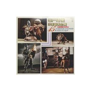 中古特撮LPレコード SF特撮映画音楽全集 第15集 大映特撮の世界(3)