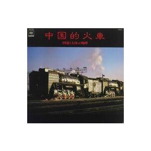 中古LPレコード 中国的火車 〜中国巨大SLの咆哮〜の商品画像