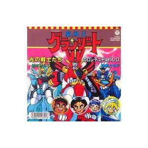 中古EPレコード 鈴木けんじ/徳垣とも子 / 光の戦士たち/ホロレチュチェパパレロ 〜TVアニメ「魔動王グランゾート」