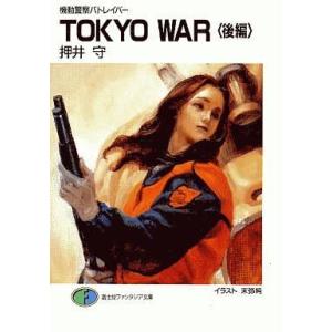 新品 / 機動警察パトレイバー [文庫版] (1-11巻 全巻) 全巻セット