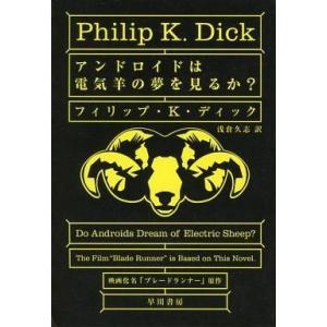 中古ライトノベル(文庫) アンドロイドは電気羊の夢を見るか? / フィリップ・K・ディック