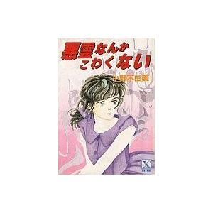 中古ライトノベル(文庫) ≪女性向け≫ 悪霊なんかこわくない / 小野不由美｜suruga-ya