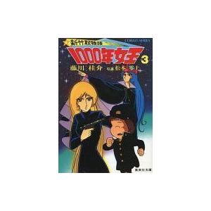 中古ライトノベル(文庫) ≪女性向け≫ 新竹取物語 1000年女王 3