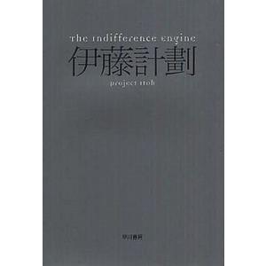 The Indifference Engine 伊藤計劃 Bk Bookfanプレミアム 通販 Yahoo ショッピング