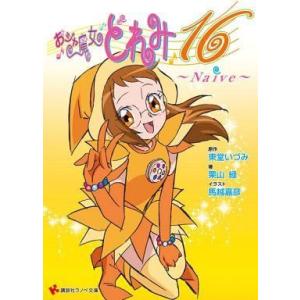 中古ライトノベル(文庫) おジャ魔女どれみ16 Naive) / 栗山緑