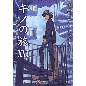 キノの旅 −the Beautiful World− （1〜23巻セット）／時雨沢恵一