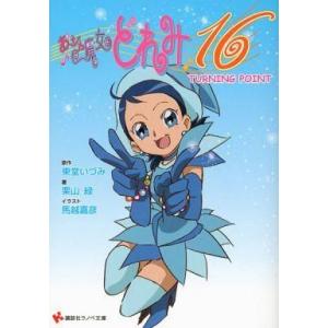 中古ライトノベル(文庫) おジャ魔女どれみ16 TURNING POINT) / 栗山緑