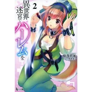 中古ライトノベル(文庫) 異世界迷宮でハーレムを(2) / 蘇我捨恥