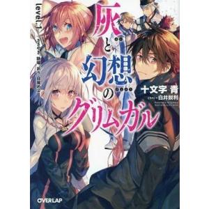 中古ライトノベル(文庫) 灰と幻想のグリムガル ささやき、詠唱、祈り、目覚めよ(1) / 十文字青