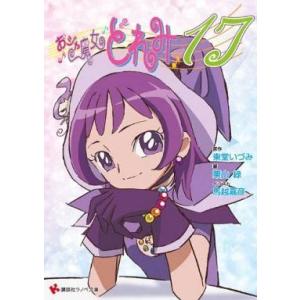 中古ライトノベル(文庫) おジャ魔女どれみ17) / 栗山緑