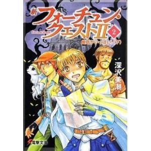 送料無料 新フォーチュン・クエスト 1-20巻 深沢美潮 電撃文庫 中古