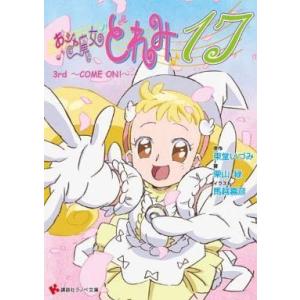 中古ライトノベル(文庫) おジャ魔女どれみ17 3rd 〜COME ON！〜) / 栗山緑