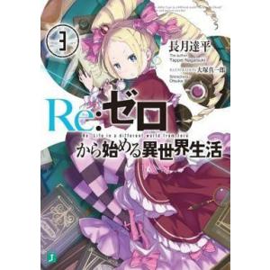 中古ライトノベル(文庫) Re：ゼロから始める異世界生活(3)