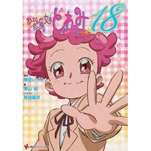 中古ライトノベル(文庫) おジャ魔女どれみ18) / 栗山緑