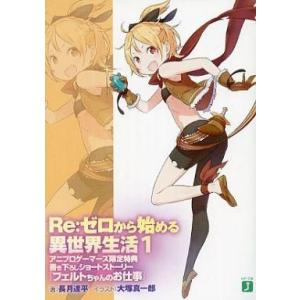 中古ライトノベル(文庫) ■)Re：ゼロから始める異世界生活1 「フェルトちゃんのお仕事」 特典 /...