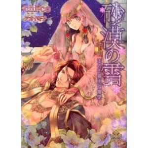 中古ライトノベル 文庫 ロマンス小説 砂漠の雪 王の不器用な寵愛 Chi Co の最安値 価格比較 送料無料検索 Yahoo ショッピング