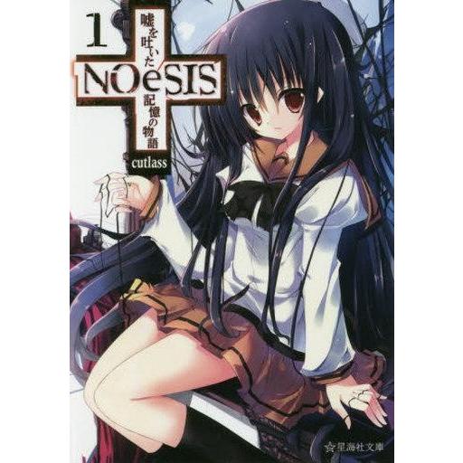 中古ライトノベル(文庫) NOeSIS 嘘を吐いた記憶の物語 (文庫版)(1)