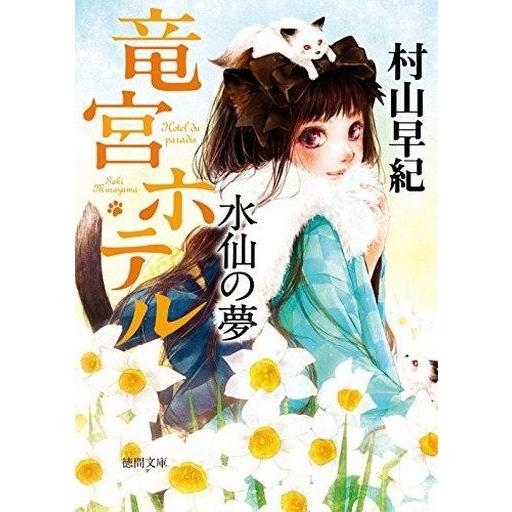 中古ライトノベル(文庫) 水仙の夢 竜宮ホテル / 村山早紀