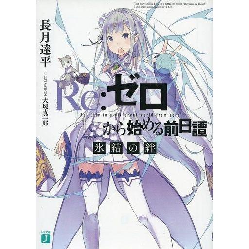 中古ライトノベル(文庫) ■)Re：ゼロから始める前日譚 氷結の絆 / 長月達平